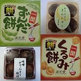 おためしセット　もち　かりんとうまんじゅう　詰合せ