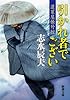 引かれ者でござい: 蓬莱屋帳外控 (新潮文庫)