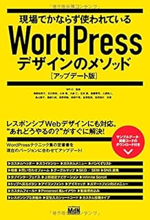 現場でかならず使われているWordPressデザインのメソッド[アップデート版]