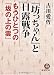『坊っちゃん』と日露戦争 もうひとつの『坂の上の雲』 (徳間文庫)