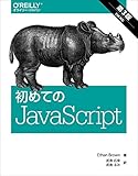 初めてのJavaScript 第3版