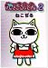ねこぢるうどん 2 (BiNGO COMICS) ねこぢるうどん 2 (BiNGO COMICS)
