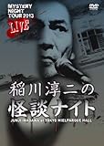 MYSTERY NIGHT TOUR 2013 稲川淳二の怪談ナイト ライブ盤 [DVD]