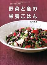 丸元淑生理論らくらく実践 心と体が元気になる!野菜と魚の栄養ごはん (講談社のお料理BOOK)
