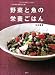 丸元淑生理論らくらく実践 心と体が元気になる!野菜と魚の栄養ごはん (講談社のお料理BOOK)