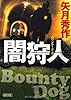 闇狩人 バウンティ・ドッグ (朝日文庫)