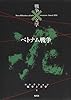 ベトナム戦争 (コレクション 戦争×文学)