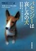 バセンジーは哀しみの犬 (創元推理文庫)