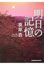 明日の記憶 (光文社文庫)