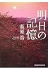 明日の記憶 (光文社文庫)