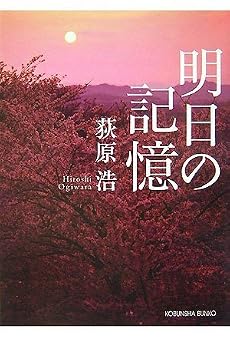 明日の記憶 (光文社文庫)