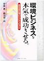 環境ビジネスを本気で成功させる。―超有望市場のビジネスモデル