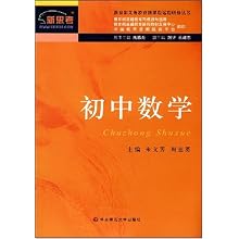 初中数学(教育部义务教育新课程远程研修丛书