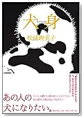 犬身