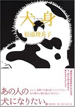 犬身
