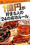 1億円が貯まる人の「24の成功ルール」 ~無一文でも10年かければできる!