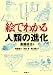 絵でわかる人類の進化 (KS絵でわかるシリーズ)