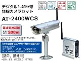 デジタル2.4ＧＨｚ帯 無線カメラセット　2400WCS＊軒下設置可能な屋外用無線カメラと専用受信機のセット