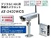 デジタル2.4ＧＨｚ帯 無線カメラセット　2400WCS＊軒下設置可能な屋外用無線カメラと専用受信機のセット