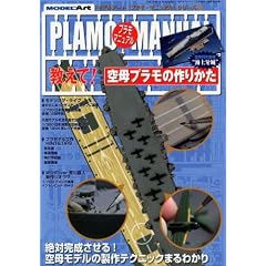 MODEL Art (モデル アート) 増刊 プラモマニュアルシリーズ 2010年 11月号 [雑誌]