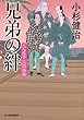 兄弟の絆―三人佐平次捕物帳 (ハルキ文庫 こ 6-18 時代小説文庫)