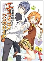 神曲奏界ポリフォニカ エイフォニック・ソングバード 4