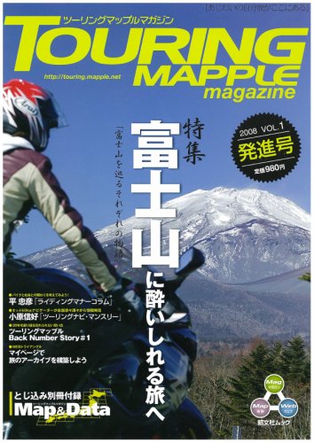 ツーリングマップルマガジン第1号 (昭文社ムック)
