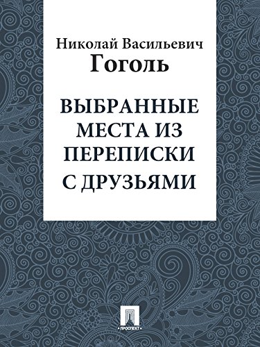 Выбранные места из переписки с друзьями (Russian Edition)