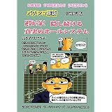 隠し続ける真実のホールシステム 逆算から暴く