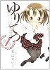 ゆりてつ~私立百合ヶ咲女子高鉄道部~ 1 (サンデーGXコミックス)
