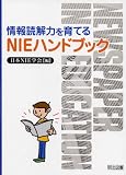 情報読解力を育てるNIEハンドブック