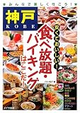 神戸 安くておいしい!食べ放題・バイキングはここだ!