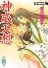 神威天想 斎姫繚乱 (講談社X文庫 みF- 36 ホワイトハート)