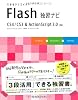 できるクリエイター Flash独習ナビ CS4/CS3&ActionScript 3.0対応 (できるクリエイターシリーズ)