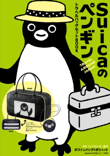 Suicaのペンギン TRAVEL AROUND JAPAN! トラベルバッグセットBOOK ([バラエティ])