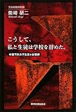 こうして、私と生徒は学校を辞めた。―中退不良女子生徒とM教師