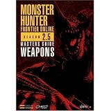 モンスターハンターフロンティア オンライン シーズン2.5 マスターズガイド 武器編 (ゲーマガBOOKS)