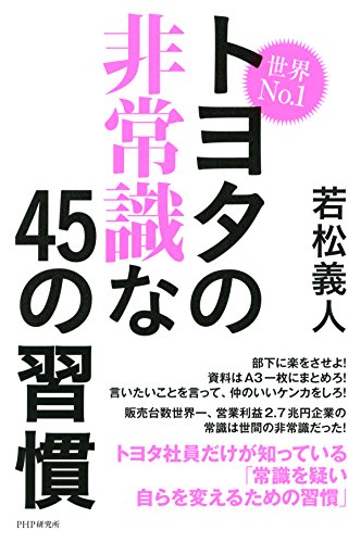 世界No.1トヨタの非常識な45の習慣 (Japanese Edition)