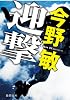 迎撃 (徳間文庫)