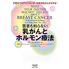 【クリックで詳細表示】医者も知らない 乳がんとホルモン療法 ～天然のプロゲステロンが、女性を乳がんから守る！～ [単行本]