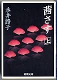 茜さす〈上〉 (新潮文庫)