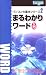 まるわかりワード入門 (英和MOOK パソコンの基本シリーズ 2)