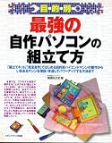 目的別 最強の自作パソコンの組立て方―「組立てキット」「完全自作」ではじめる目的別ハイエンドマシンの製作からいまあるマシンを増設・改造してパワーアップする方法まで