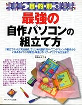 目的別 最強の自作パソコンの組立て方―「組立てキット」「完全自作」ではじめる目的別ハイエンドマシンの製作からいまあるマシンを増設・改造してパワーアップする方法まで