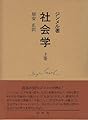 社会学―社会化の諸形式についての研究〈上〉