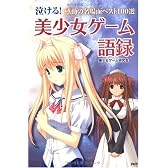 泣ける!美少女ゲーム語録