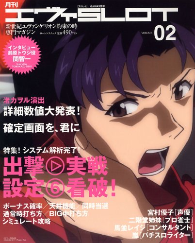 月刊エヴァSLOT Vol.02 (ローレンスムック)