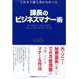 課長のビジネスマナー術<br>勝田 忠生著 <br>日本能率協会マネジメントセンター<br>1575円<br>ISBN:9784820718086