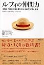 ルフィの仲間力　 『ONE PIECE』流、周りの人を味方に変える法