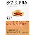 ルフィの仲間力　 『ONE PIECE』流、周りの人を味方に変える法
